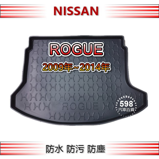 Nissan日產 - ROGUE 專車專用 防水後廂托盤 防水托盤 後廂墊 ROGUE 後車廂墊 後車箱墊 後車廂