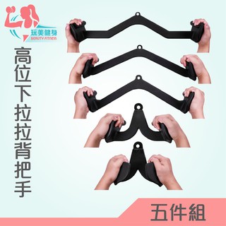 【玩美健身】拉背把手 拉背訓練桿 拉背神器 高位下拉拉背划船器 健身把手配件 划船高位下拉把手健身器材 力量訓練器材