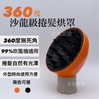 幸福髮讚 現貨秒出 專業沙龍級360度捲髮烘罩 捲髮風罩