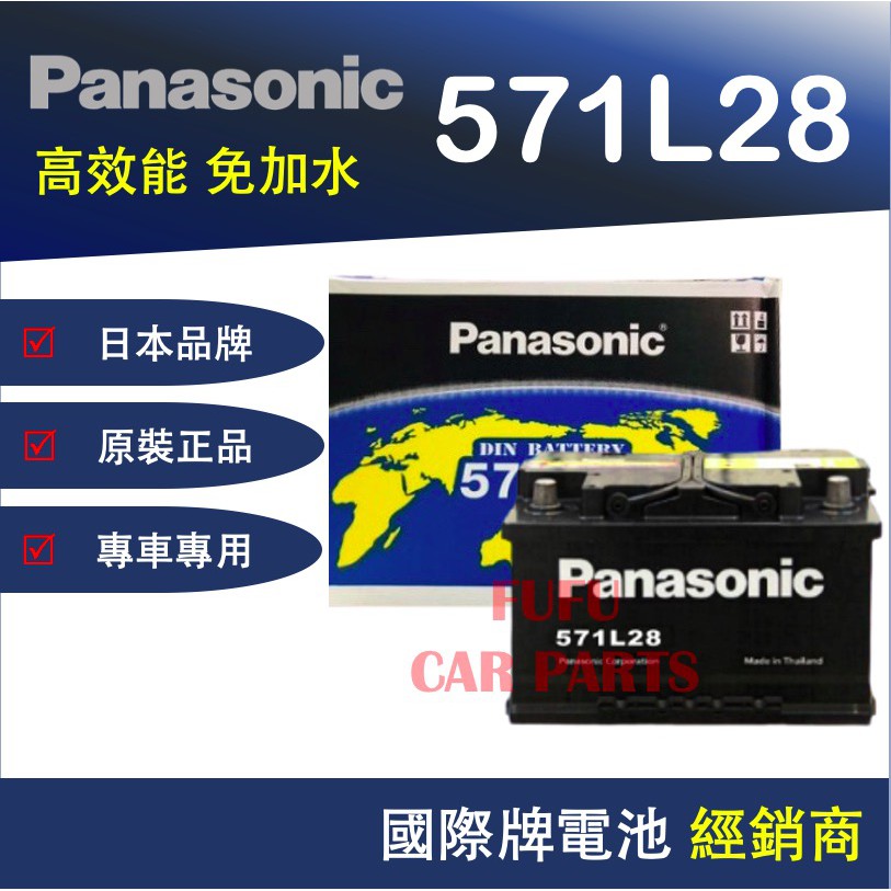 【Hot現貨商品】國際牌Panasonic 汽車電池 571L28 性能壽命超越國產兩大品牌