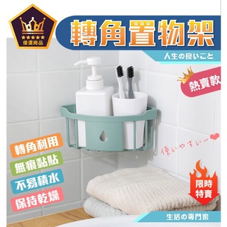 置物架 無痕三角置物架 浴室廁所轉角收納架 轉角置物架 免打孔轉角置物架 浴室無痕壁掛三角架 海綿瀝水架【全館免運】