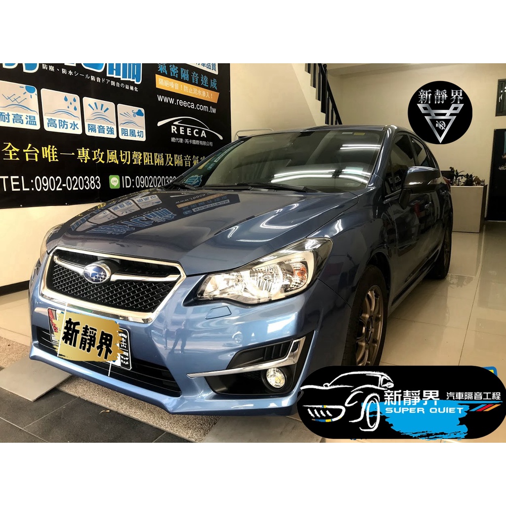 ♡新靜界-汽車隔音安裝工程♡ Subaru Impreza 專用 汽車隔音條套裝組【靜化論】