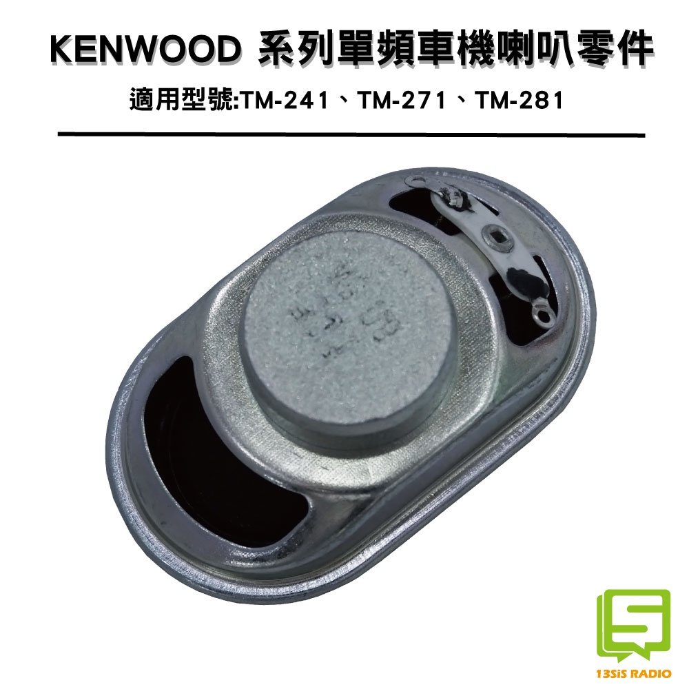 KENWOOD單頻車機適用喇叭零件 5W 8歐姆 8Ω 喇叭 車機維修零件  TM-241 TM-271 TM-281