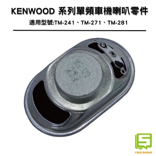 KENWOOD單頻車機適用喇叭零件 5W 8歐姆 8Ω 喇叭 車機維修零件 TM-241 TM-271 TM-281