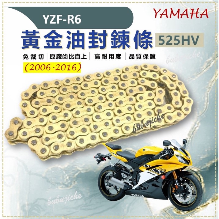 (送鍊條刷) YZF-R6 2006 -2016 免裁切 黃金鏈條油封 鏈條 傳動 R6 黃金鏈條 鍊條  YAMAHA