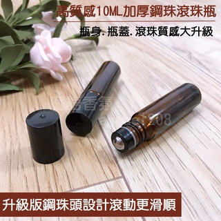 新店開幕(現貨) ❤庭語香氛❤ 升級版高質感10ml茶色滾珠瓶 鋼珠頭 加厚玻璃茶色滾珠瓶 多特瑞精油可用 空瓶