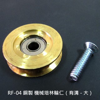 銅製培林輪仁（有溝-大）RF-04 銅輪 鋁窗銅輪 鋁門銅輪 培林輪 機械輪 鋁門輪 紗窗輪 紗門輪 滑輪