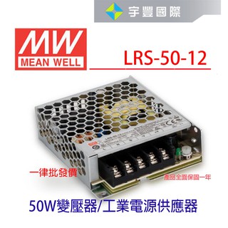 【宇豐國際】明緯 MW 工業電源供應器 LRS-50-12 50W 12V 4.2A 軟條燈用 變壓器 電源變壓器