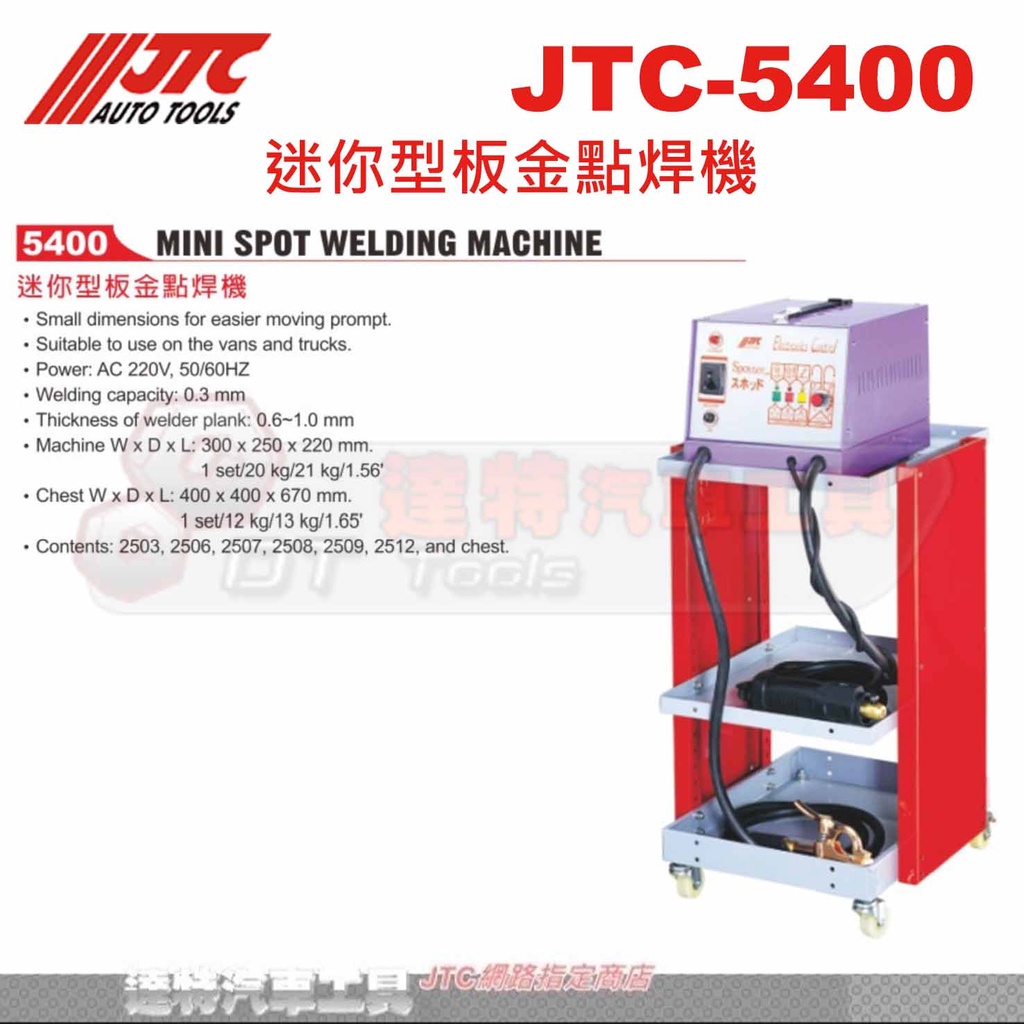 JTC-5400 迷你型板金點焊機☆達特汽車工具☆JTC 5400 鈑金 奌焊