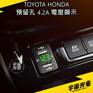 改裝 零件 本田 豐田 4.2A 預留孔 23*33 極速 LED(電壓顯示) USB 雙孔 車充 手機 充電