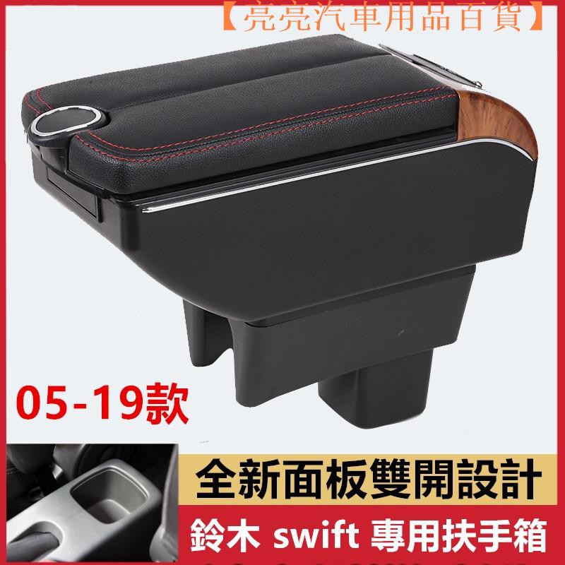 【現貨】鈴木 Suzuki SWIFT 專用中央扶手 扶手箱 雙開門儲物 帶7孔USB【亮亮汽車用品百貨】