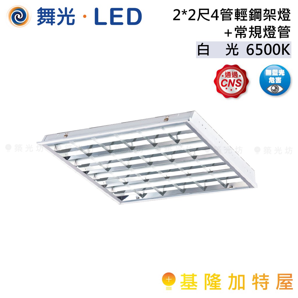 【基隆加特屋】舞光 2*2尺4管 輕鋼架燈 +常規燈管 LED-2441R2+10GL 6500K 白光