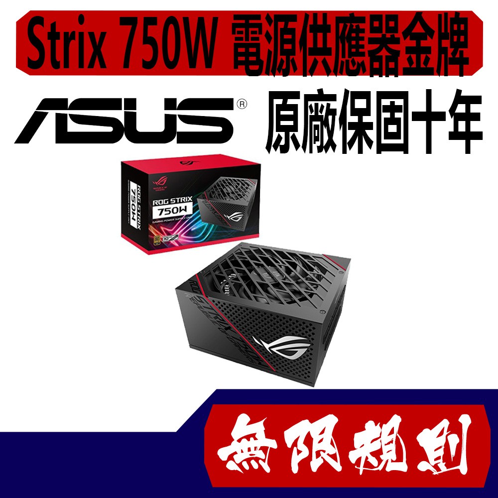 無限規則 3C  ASUS 華碩 ROG Strix 750W 電源供應器金牌