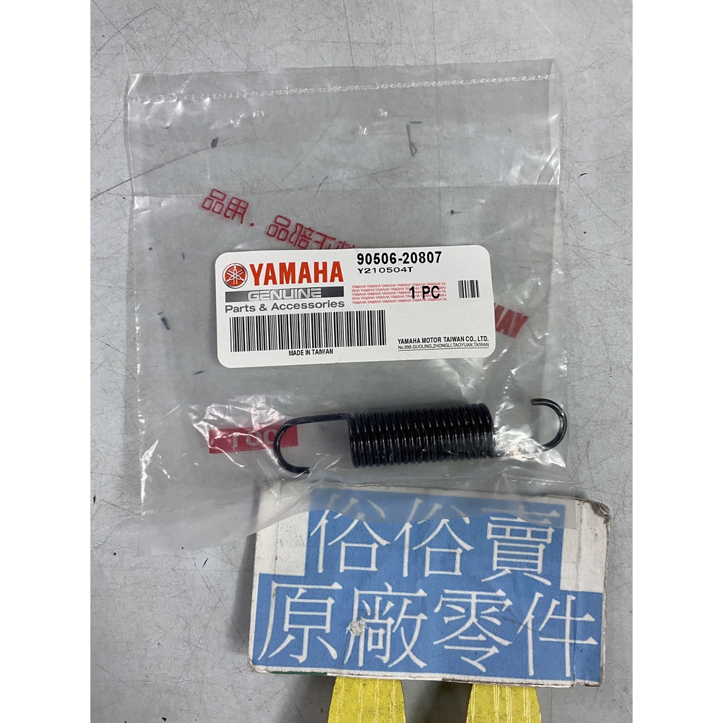 俗俗賣YAMAHA山葉原廠 拉力彈簧 新 VINO 50 水冷款 側支架彈簧 料號：90506-20807