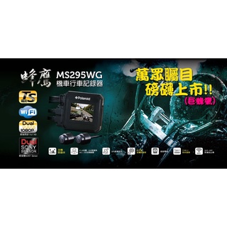 ◎熱血沸騰◎蜂鷹 巨蜂鷹 MS295WG 1080P 雙鏡頭 Polaroid 寶麗萊 拍立得 行車記錄器 夜視雙鏡