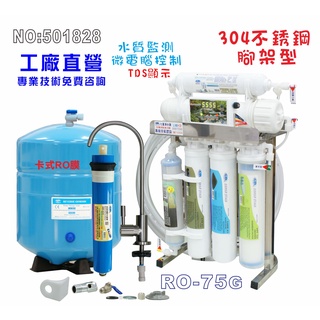 自動控制RO純水機75加侖(304不銹鋼迷你不佔空間腳架)淨水器濾水器咖啡機餐飲業貨號501828