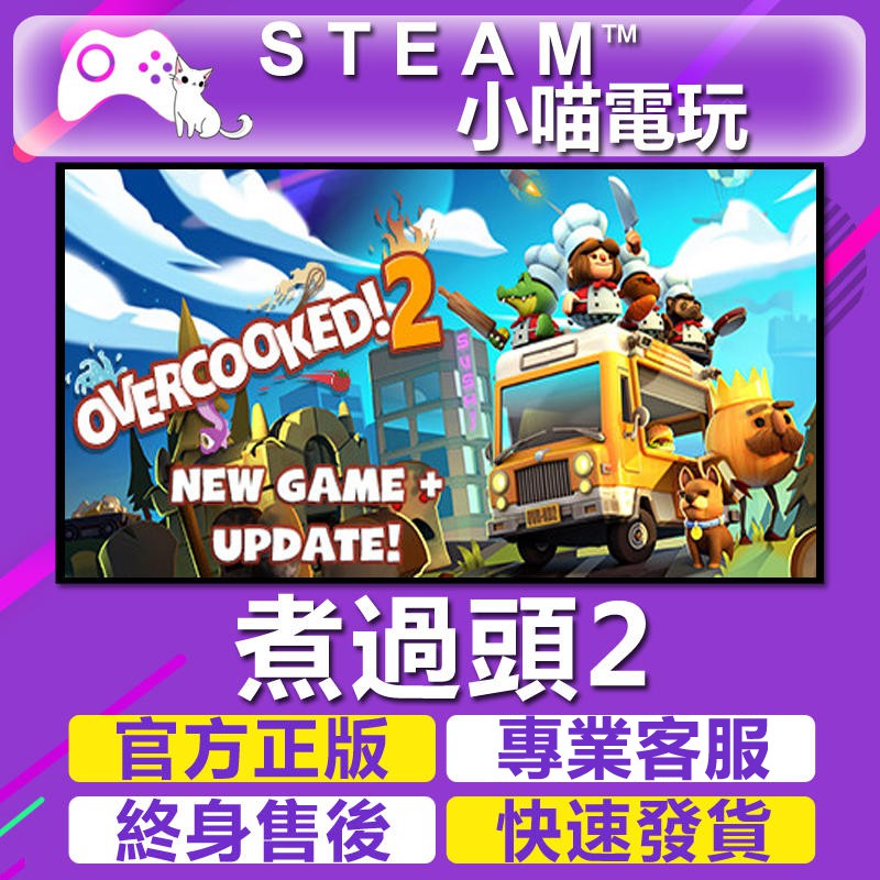 Steam正版煮過頭2 Overcooked 2 Pc數位版 蝦皮購物