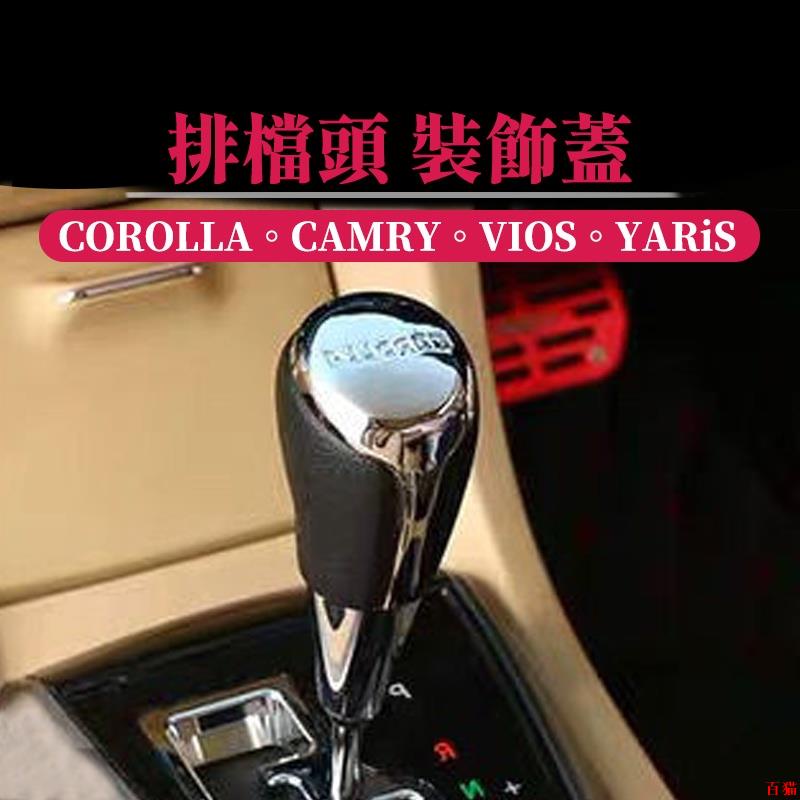 嚴選品質👋TOYOTA排檔頭排擋桿頭COROLLA汽車改裝排檔頭排擋頭CAMRY排檔桿VIOS檔把頭YARiS改裝自手