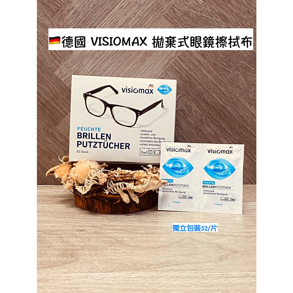 喬喬chill shop🇩🇪德國 DM Visiomax 眼鏡清潔擦拭布/單片