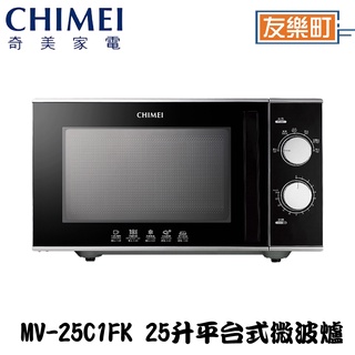 【奇美 CHIMEI】MV-25C1FK 平臺式 25升微波爐 微波爐 平臺式 機械式