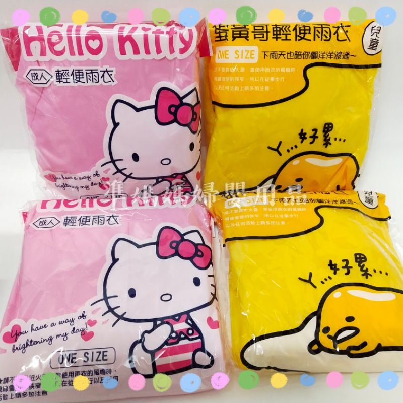 Kitty成人輕便雨衣/蛋黃哥兒童輕便雨衣✪準媽媽婦嬰用品✪