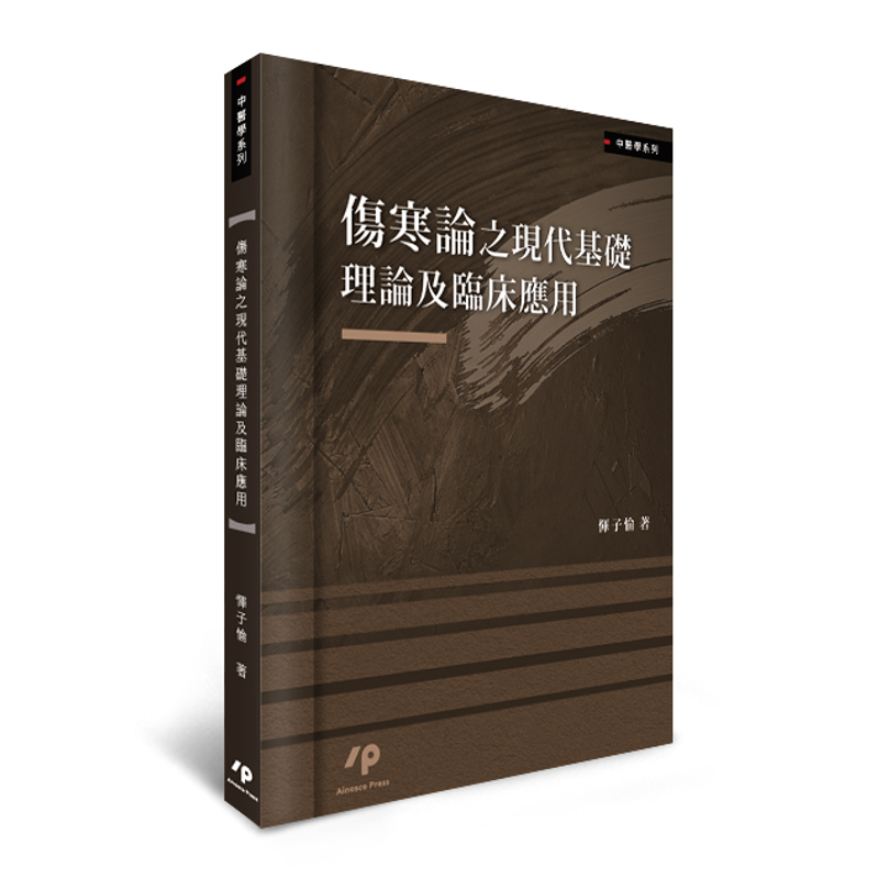 傷寒論之現代基礎理論及臨床應用