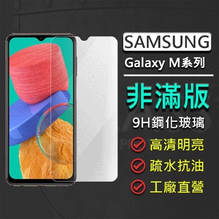 現貨 三星 Samsung Galaxy M14 M33 5G M13 4G 非滿版 9H鋼化玻璃保護貼