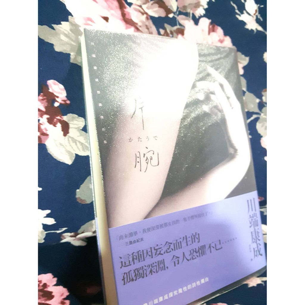 片腕 川端康成怪談傑作集 蝦皮購物