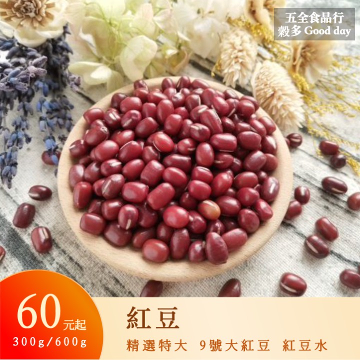 【五全食品】紅豆 萬丹 精選特大 9號大紅豆 好煮 免泡 紅豆紫米粥 紅豆水