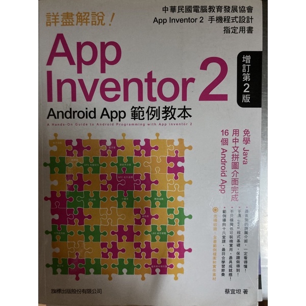 App Inventor2（Android App範例教本）