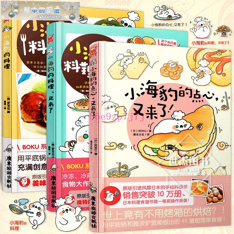 小海豹的料理系列全套3冊小海豹的點心又來了治愈系生活食譜漫友繪本日本料理制作教程烘焙菜譜漫畫書籍一個人的美食跑跑跑