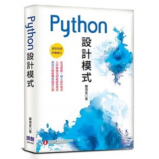 益大資訊～Python 設計模式 ISBN:9789865501068 DM1928 深智