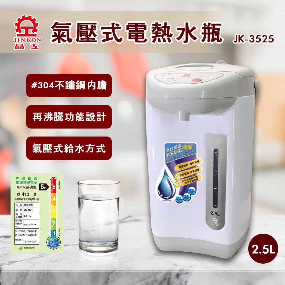 🌟免運🌟【晶工牌】氣壓電熱水瓶2.5L JK-3525