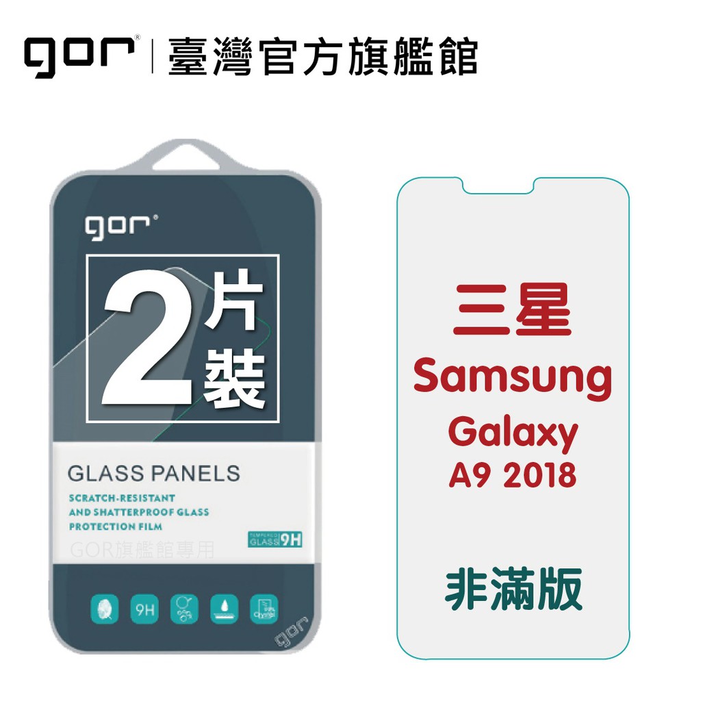 【GOR保護貼】三星 A9 2018 9H鋼化玻璃保護貼 Galaxy a9 2018 全透明非滿版2片裝 公司貨 現貨