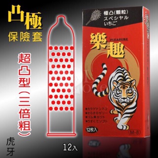保險套 樂趣‧極凸顆粒保險套 虎牙三倍粗 衛生套. 避孕套 12入裝