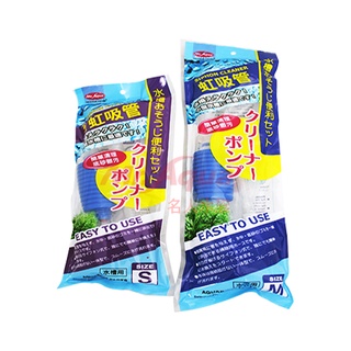 虹吸管 S/M號 mr.aqua 水族先生 換水器 虹吸管 換水 魚缸清潔 整理 魚缸 簡易 水管 洗砂器 抽水 吸水管