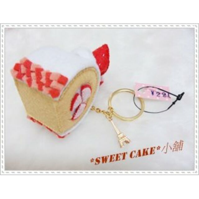 *Sweet Cake*小舖-不織布 草莓蛋糕捲造型鑰匙圈 成品販售