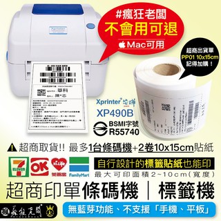 標籤機 XP490 芯燁 條碼機 熱感應 標籤貼紙 7-11 全家 萊爾富 OK 超商條碼機 超商出貨單 瘋狂老闆 PP