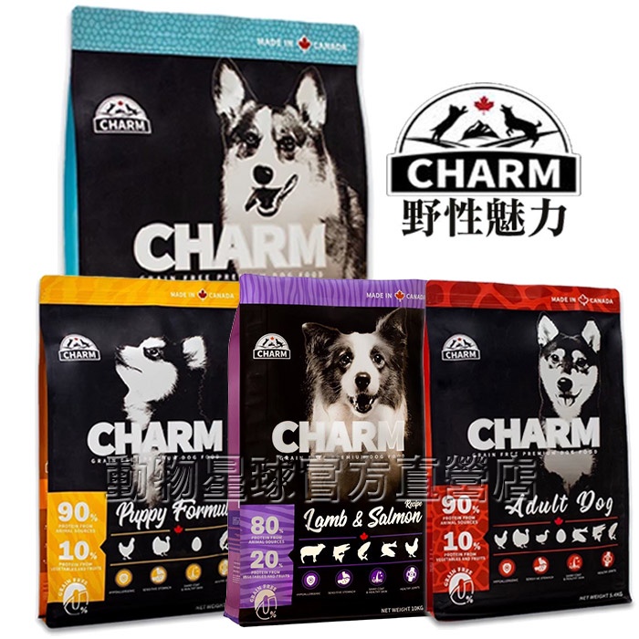 CHARM 野性魅力 無穀狗飼料全品項 幼犬/成犬/羊肉鮭魚配方 狗飼料