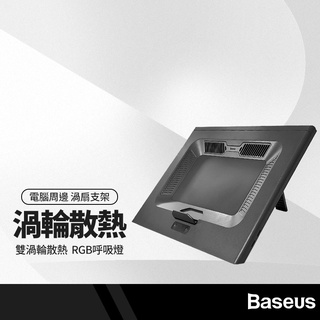 Baseus倍思 雙渦輪散熱筆電支架 中空風道設計 RGB呼吸燈效 8段高度調節 散熱器 防滑支架 筆電降溫 筆電風扇