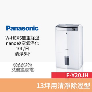 (優惠可談)Panasonic國際牌10公升13坪nanoeX除濕機F-Y20JH / Y20JH/空氣清淨