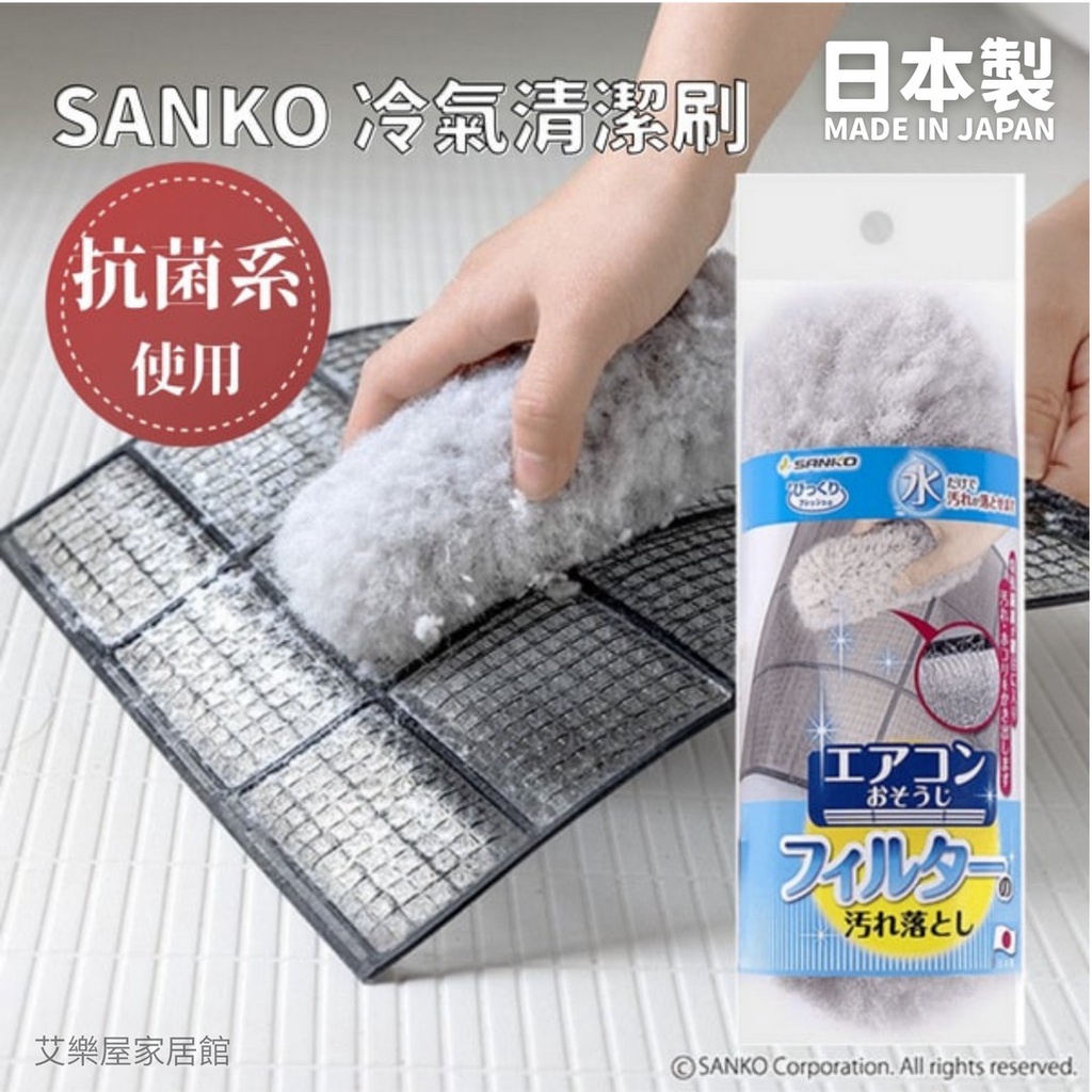現貨 日本製 SANKO 冷氣濾網清潔刷｜濾網清潔 清潔刷 縫隙刷 抗菌刷 冷氣濾網 除灰塵 清潔用品 日本進口