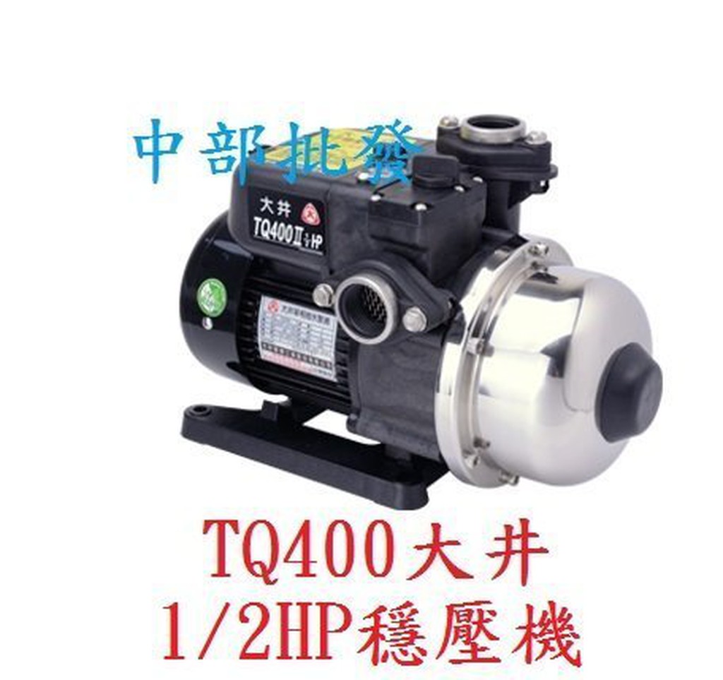 免運 大井經銷商 TQ400B 最新型 大井加壓機 1/2HP 不生鏽穩壓機 電子穩壓機 電子式加壓機 恆壓機 低噪音