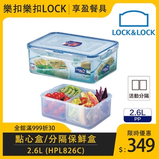 【樂扣LOCK】PP長方保鮮盒2.6L 附活動隔盒 HPL826C 便當盒 水果盒 點心盒 《享盈餐具》