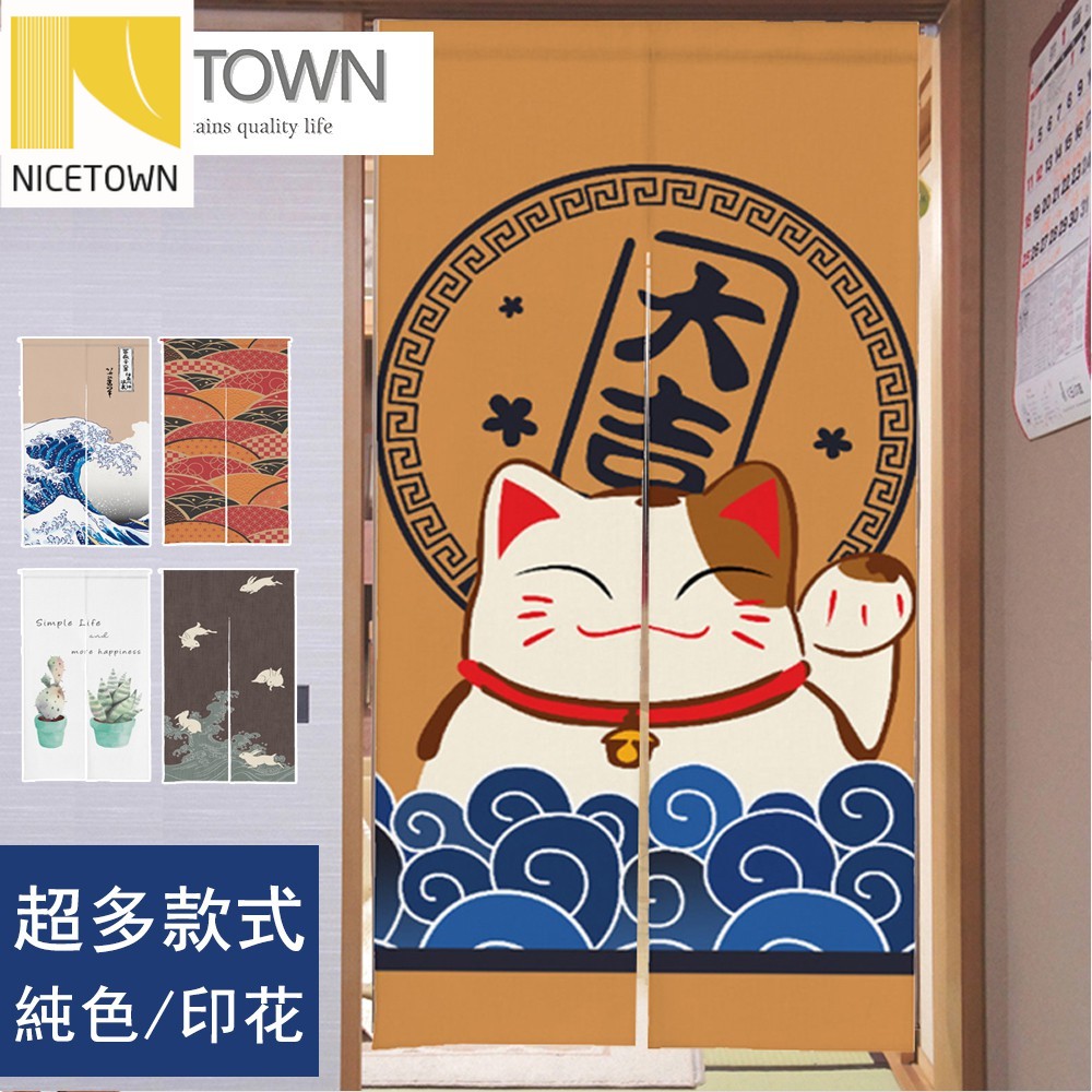 【NICETOWN】日式和風ins布藝門簾 貓 精選雙開 風水簾臥室裝潢掛簾掛布 多款多尺寸客制 居家精品 房間裝飾拍照