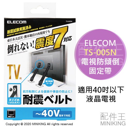 日本代購 空運 ELECOM TS-005N 電視 防傾倒 固定帶 安全帶 安全繩 防震 抗震 地震 防倒 綁帶 40吋