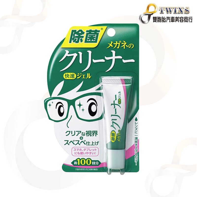 twins_car 日本製 SOFT99 眼鏡清潔劑(凝膠狀)  除菌 不會殘留線紋 清潔 智慧型手機 平板 電腦螢幕