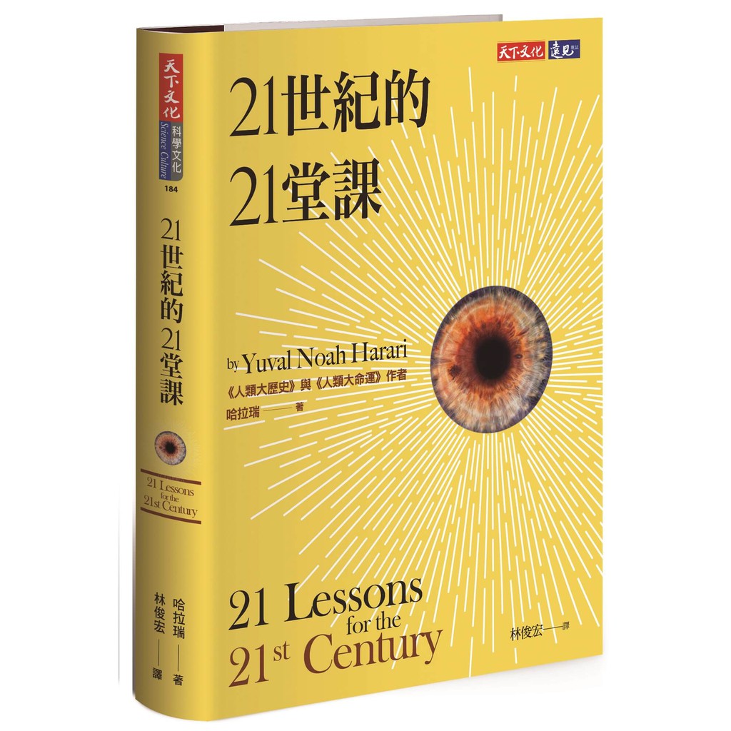 天下文化 人類三部曲 人類大歷史 2017版 人類大命運 21世紀的21堂課 哈拉瑞 蝦皮購物