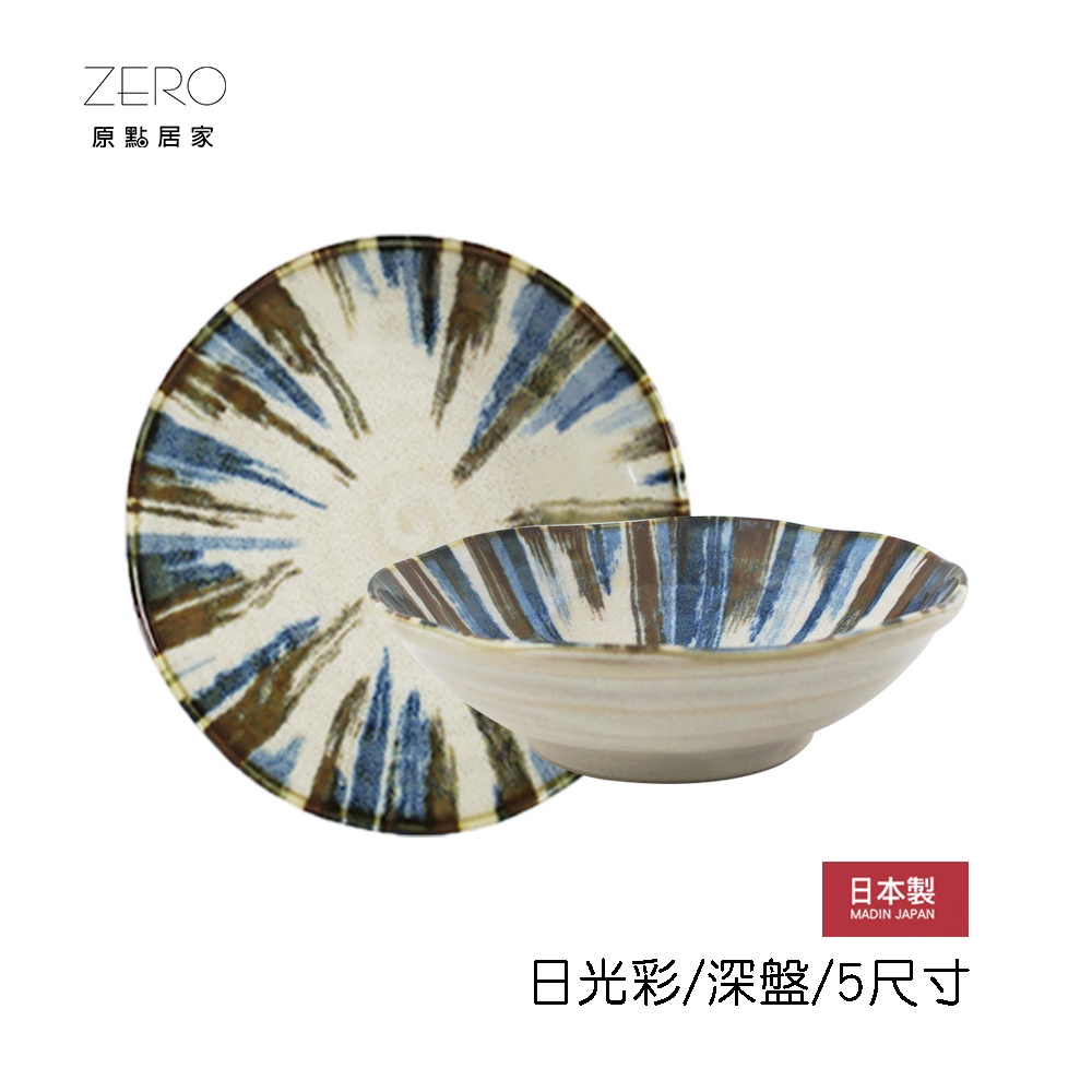 日本製 日光彩系列餐盤 美濃燒 菜盤 圓盤 醬料盤 深盤 五尺寸任選