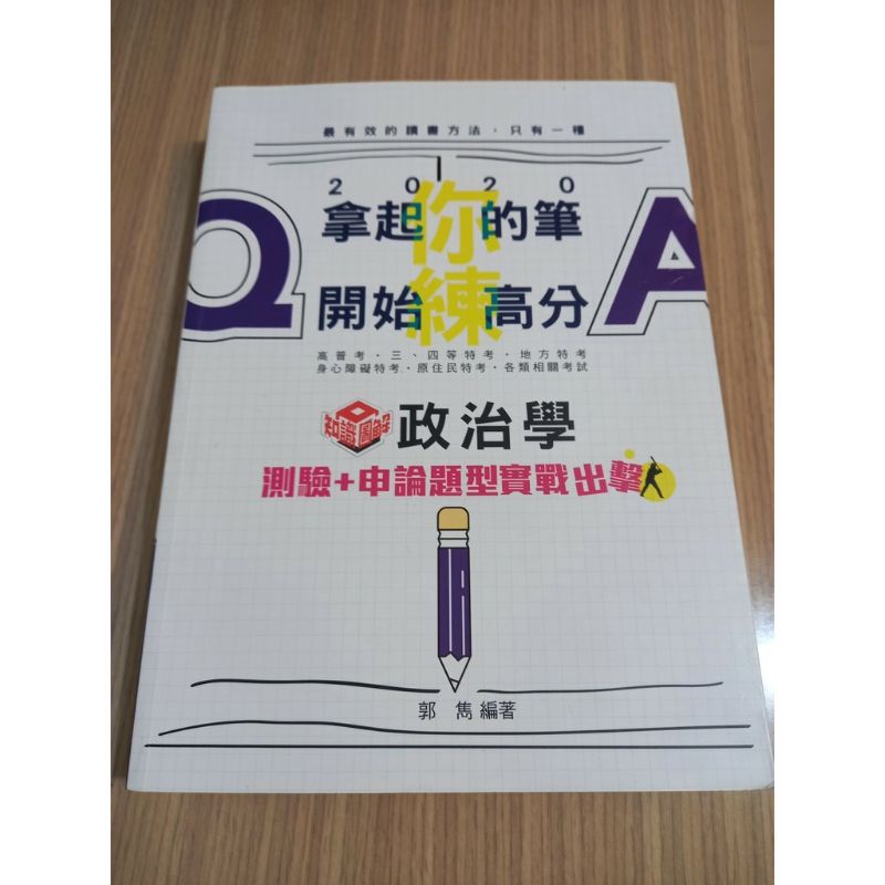 低價自售~郭雋 政治學 申論選擇題型&lt;公職必備&gt;賠本出售 二手 9.9新(幾乎全新)